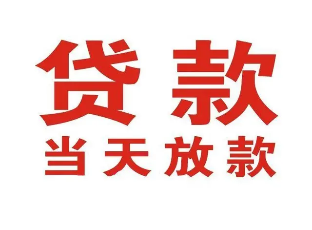户县个人借贷|户县24小时个人借款|户县私人资金渠道